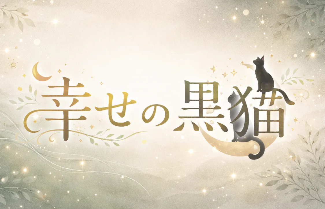 幸せの黒猫